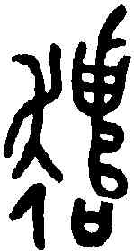 譴,虢王簠 ,書法字典